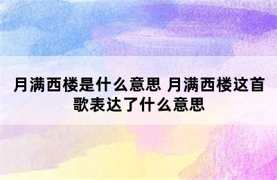 月满西楼是什么意思 月满西楼这首歌表达了什么意思